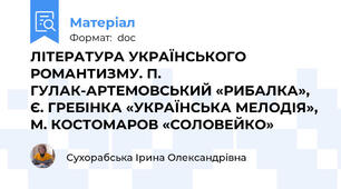 ЛІТЕРАТУРА УКРАЇНСЬКОГО РОМАНТИЗМУ. П. ГУЛАК-АРТЕМОВСЬКИЙ «РИБАЛКА», Є. ГРЕБІНКА «УКРАЇНСЬКА МЕЛОДІЯ», М. КОСТОМАРОВ «СОЛОВЕЙКО»