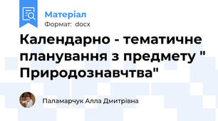 Календарно - тематичне планування з предмету " Природознавчтва"