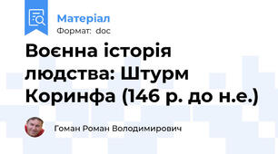Воєнна історія людства: Штурм Коринфа (146 р. до н.е.)