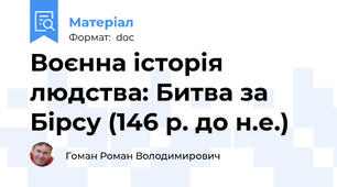 Воєнна історія людства: Битва за Бірсу (146 р. до н.е.)