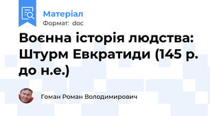 Воєнна історія людства: Штурм Евкратиди (145 р. до н.е.)