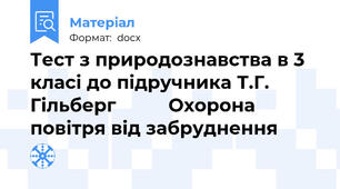 Тест з природознавства в 3 класі до підручника Т.Г. Гільберг          Охорона повітря від забруднення