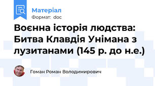 Воєнна історія людства: Битва Клавдія Унімана з лузитанами (145 р. до н.е.)