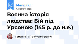 Воєнна історія людства: Бій під Урсоною (145 р. до н.е.)