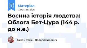 Воєнна історія людства: Облога Бет-Цура (144 р. до н.е.)