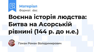 Воєнна історія людства: Битва на Асорській рівнині (144 р. до н.е.)
