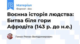 Воєнна історія людства: Битва біля гори Афродіта (143 р. до н.е.)