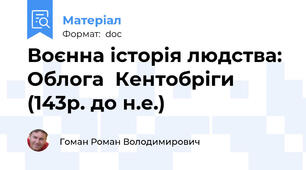 Воєнна історія людства: Облога  Кентобріги  (143р. до н.е.)