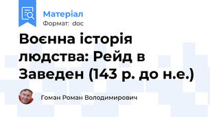 Воєнна історія людства: Рейд в Заведен (143 р. до н.е.)