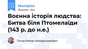 Воєнна історія людства: Битва біля Птомелаїди (143 р. до н.е.)
