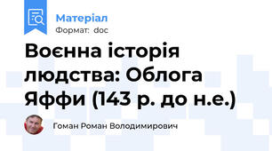 Воєнна історія людства: Облога Яффи (143 р. до н.е.)