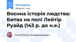 Воєнна історія людства: Битва на полі Лейтір Руайд (143 р. до н.е.)