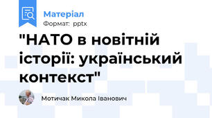 "НАТО в новітній історії: український контекст"