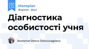 Діагностика особистості учня