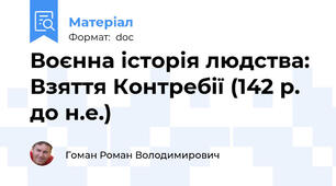 Воєнна історія людства: Взяття Контребії (142 р. до н.е.)