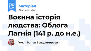 Воєнна історія людства: Облога Лагнія (141 р. до н.е.)