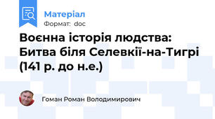 Воєнна історія людства: Битва біля Селевкії-на-Тигрі (141 р. до н.е.)