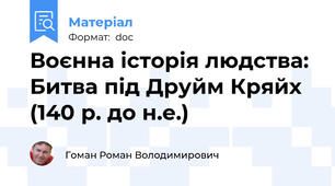 Воєнна історія людства: Битва під Друйм Кряйх (140 р. до н.е.)