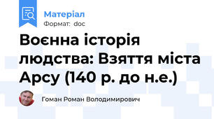 Воєнна історія людства: Взяття міста Арсу (140 р. до н.е.)