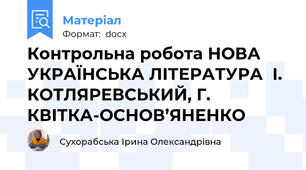 Контрольна робота НОВА УКРАЇНСЬКА ЛІТЕРАТУРА  І. КОТЛЯРЕВСЬКИЙ, Г. КВІТКА-ОСНОВ’ЯНЕНКО