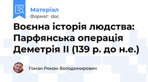 Воєнна історія людства: Парфянська операція Деметрія ІІ (139 р. до н.е.)