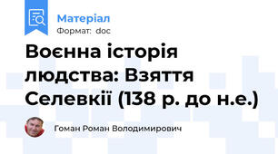 Воєнна історія людства: Взяття Селевкії (138 р. до н.е.)