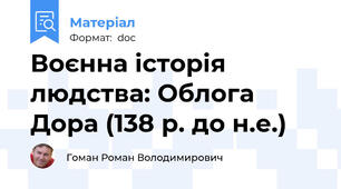 Воєнна історія людства: Облога Дора (138 р. до н.е.)