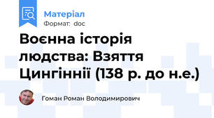 Воєнна історія людства: Взяття Цингіннії (138 р. до н.е.)