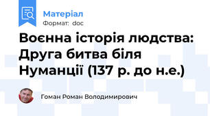 Воєнна історія людства: Друга битва біля Нуманції (137 р. до н.е.)
