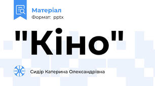 "Кіно"