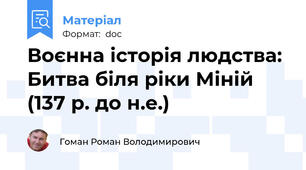 Воєнна історія людства: Битва біля ріки Міній (137 р. до н.е.)