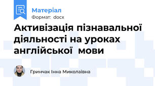 Активізація пізнавальної діяльності на уроках  англійської  мови