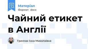 Чайний етикет в Англії