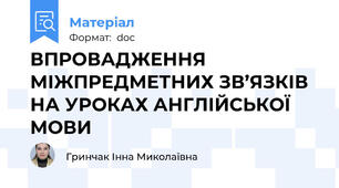 ВПРОВАДЖЕННЯ МІЖПРЕДМЕТНИХ ЗВ’ЯЗКІВ НА УРОКАХ АНГЛІЙСЬКОЇ МОВИ