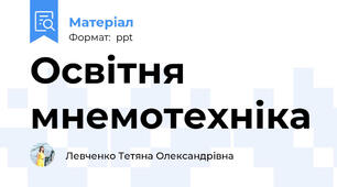 Освітня мнемотехніка