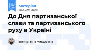 До Дня партизанської слави та партизанського руху в Україні