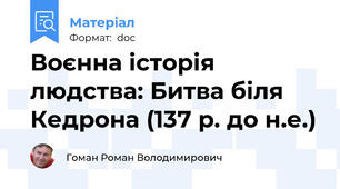 Воєнна історія людства: Битва біля Кедрона (137 р. до н.е.)