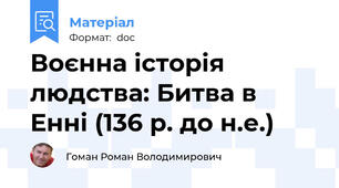 Воєнна історія людства: Битва в Енні (136 р. до н.е.)
