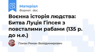 Воєнна історія людства: Битва Луція Гіпсея з повсталими рабами (135 р. до н.е.)