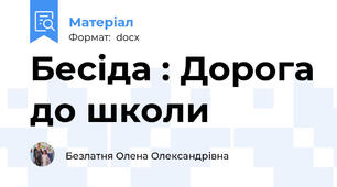 Бесіда : Дорога до школи