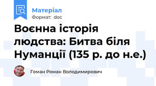 Воєнна історія людства: Битва біля Нуманції (135 р. до н.е.)