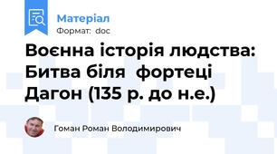 Воєнна історія людства: Битва біля  фортеці Дагон (135 р. до н.е.)