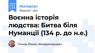 Воєнна історія людства: Битва біля  Нуманції (134 р. до н.е.)