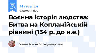 Воєнна історія людства: Битва на Копланійській рівнині (134 р. до н.е.)