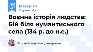 Воєнна історія людства: Бій біля нумантиського села (134 р. до н.е.)