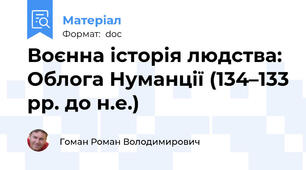 Воєнна історія людства: Облога Нуманції (134–133 рр. до н.е.)