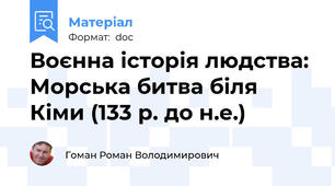 Воєнна історія людства: Морська битва біля Кіми (133 р. до н.е.)