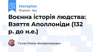 Воєнна історія людства: Взяття Аполлоніди (132 р. до н.е.)