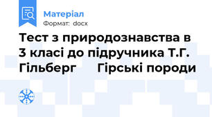 Тест з природознавства в 3 класі до підручника Т.Г. Гільберг      Гірські породи