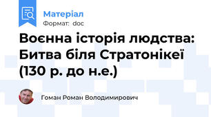 Воєнна історія людства: Битва біля Стратонікеї (130 р. до н.е.)